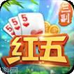 红五棋牌