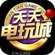 天天电玩