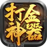 打金神器攻速传奇