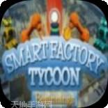 超智能工厂大亨起源