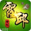 老K霍邱麻将
