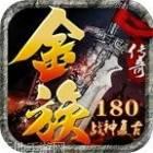 金族传奇战神复古