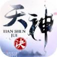 天神诀浪漫修仙