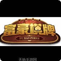 富豪棋牌