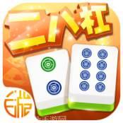 二八杠棋牌