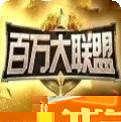 百万大联盟