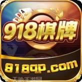 918棋牌