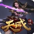 天威传说