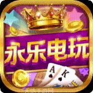 永乐电玩