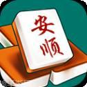 安顺麻将