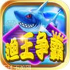 渔王争霸