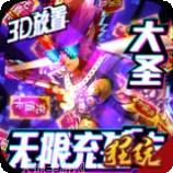 西游悟空传商城版