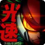 光速英雄救援任务