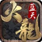 蓝天火龙单职业