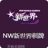 NW棋牌
