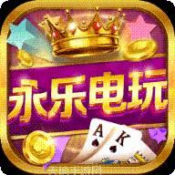 永乐电玩