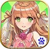 我家公主最可爱百度版