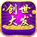 创世大发