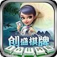 创盛棋牌