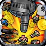 泰坦大战华尔街