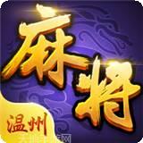 一起玩温州麻将