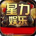 星力娱乐