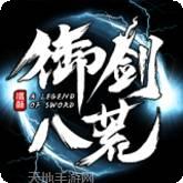 御剑八荒百抽版