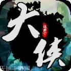 挂出个大侠九游版