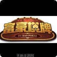 富豪棋牌
