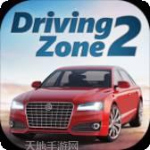 驾驶区漂移和驾驶