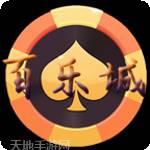 百乐城棋牌
