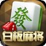 天天白板麻将