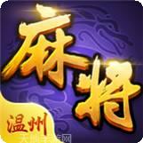 一起玩温州麻将