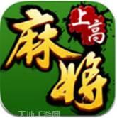 上高麻将