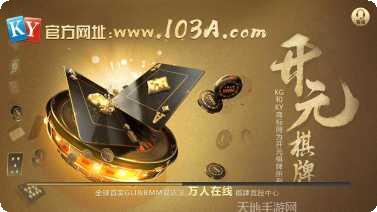 开元103棋牌游戏下载