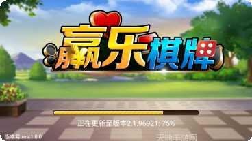 赢乐棋牌游戏下载