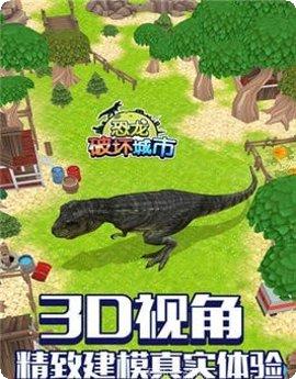 恐龙破坏者下载地址