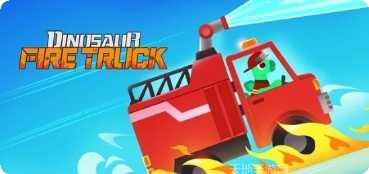 恐龙消防车冒险模式