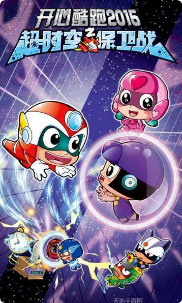 开心酷跑2游戏攻略
