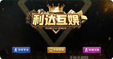 利达棋牌游戏下载