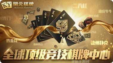 开元88棋牌最新版本