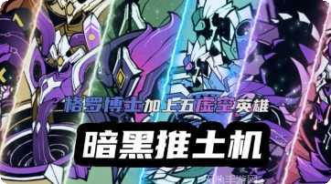 超进化解禁攻略