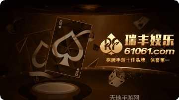 瑞丰棋牌最新版本