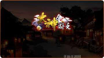 大神扑克最新版本