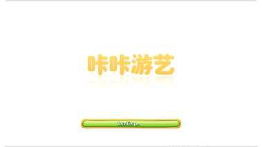 咔咔游艺下载地址