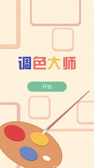 调色大师3D攻略