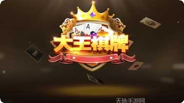 大王棋牌下载