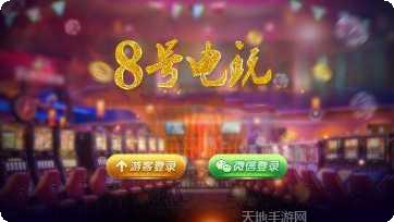 8号电玩最新版本
