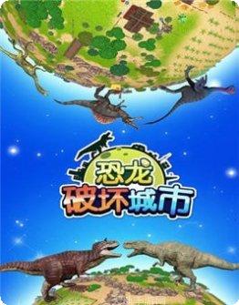 恐龙破坏者游戏评测