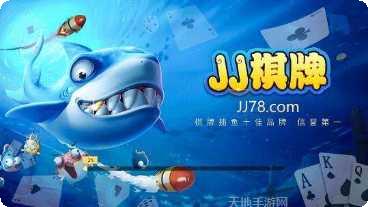 JJ棋牌玩家交流